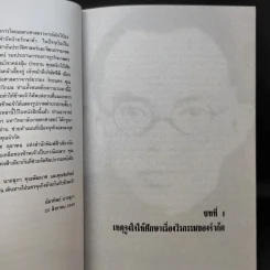 เพื่อชาติ เพื่อ Humanity - ฉัตรทิพย์ นาถสุภา รูปที่ 11