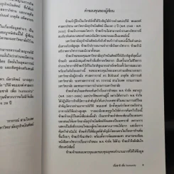 เพื่อชาติ เพื่อ Humanity - ฉัตรทิพย์ นาถสุภา รูปที่ 10