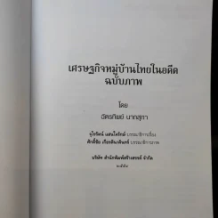เศรษฐกิจหมู่บ้านไทยในอดีต รูปที่ 9