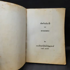 อัตตโนประวัติและธรรมเทศนา - พระนิโรธรังสีคัมภีรปัญญาจารย์ (เทสก์ เทสรังสี) รูปที่ 11