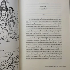 ทิพยนิมิต ฉบับร้อยแก้วและฉบับบทละคร - พลอากาศตรี นายแพทย์ ทิพย์ นาถสุภา รูปที่ 13