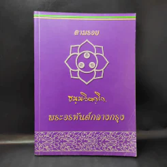 ตามรอย ธมฺมวิตกฺโก พระอรหันต์กลางกรุง รูปที่ 1