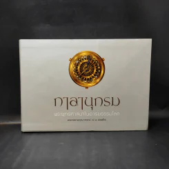 กาลานุกรม พระพุทธศาสนาในอารยธรรมโลก รูปที่ 1