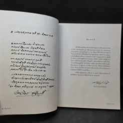 ดั่งดวงแก้ว แปดทศวรรษ - อาจารย์คุณนิออน สนิทวงศ์ ณ อยุธยา รูปที่ 13