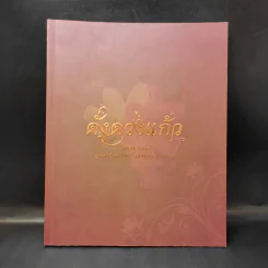 ดั่งดวงแก้ว แปดทศวรรษ - อาจารย์คุณนิออน สนิทวงศ์ ณ อยุธยา รูปที่ 1