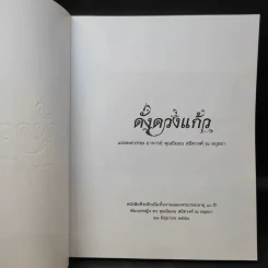 ดั่งดวงแก้ว แปดทศวรรษ - อาจารย์คุณนิออน สนิทวงศ์ ณ อยุธยา รูปที่ 9