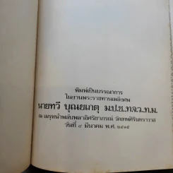 พระราชทานเพลิงศพ นายทวี บุณยเกตุ รูปที่ 9