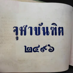 หนังสือรุ่น จุฬาบันฑิต พ.ศ.2496 รูปที่ 14