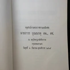 พระราชทานเพลิงศพ นายถาวร บุณยเกตุ รูปที่ 7