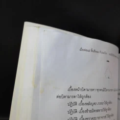 พ่อพระในบ้าน อนุสรณ์งานพระราชทานเพลิงศพ นายประสิทธิ์ กมลธรรม รูปที่ 12