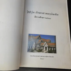 60 รุ่น อักษรศาสตรบัณฑิต พ.ศ.2538 รูปที่ 8