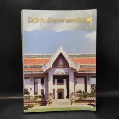 60 รุ่น อักษรศาสตรบัณฑิต พ.ศ.2538 รูปที่ 1