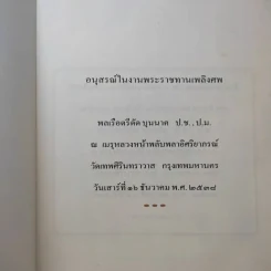 อนุสรณ์ในงานพระราชทานเพลิงศพ พลเรือตรีดัด บุนนาค รูปที่ 9
