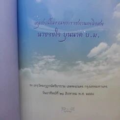 จงใจอนุสรณ์ ตำราแม่ครัวหัวป่าก์ อนุสรณ์ในงานพระราชทานเพลิงศพ นางจงใจ บุนนาค รูปที่ 9