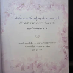 จงใจอนุสรณ์ ตำราแม่ครัวหัวป่าก์ อนุสรณ์ในงานพระราชทานเพลิงศพ นางจงใจ บุนนาค รูปที่ 10