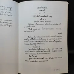 จงใจอนุสรณ์ ตำราแม่ครัวหัวป่าก์ อนุสรณ์ในงานพระราชทานเพลิงศพ นางจงใจ บุนนาค รูปที่ 15