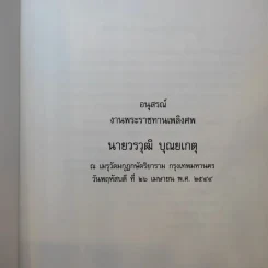 อนุสรณ์งานพระราชทานเพลิงศพ นายวรวุฒิ บุณยเกตุ รูปที่ 8