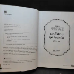 พ่อค้าไทยยุค 2480 เล่ม 1-2 - เอนก นาวิกมูล รูปที่ 9
