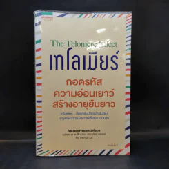 เทโลเมียร์ ถอดรหัสความอ่อนเยาว์ สร้างอายุยืนยาว - Elizabeth Blackburn (เอลิซาเบธ แบล็คเบิร์น), Elissa Epel (เอลิซซา เอเพล) รูปที่ 1