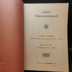 รุกสยามในพระนามของพระเจ้า - กรรณิกา จรรย์แสง แปล รูปที่ 10