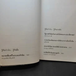 รู้ทันทักษิณ - ดร.เจิมศักดิ์ ปิ่นทอง รูปที่ 12