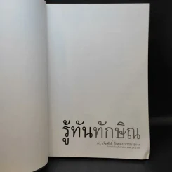 รู้ทันทักษิณ - ดร.เจิมศักดิ์ ปิ่นทอง รูปที่ 8