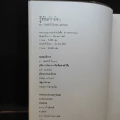 รู้ทันทักษิณ - ดร.เจิมศักดิ์ ปิ่นทอง รูปที่ 9