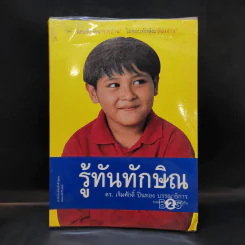 รู้ทันทักษิณ - ดร.เจิมศักดิ์ ปิ่นทอง รูปที่ 1