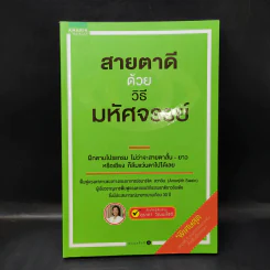สายตาดีด้วยวิธีมหัศจรรย์ - อุราภา วัฒนะโชติ รูปที่ 1