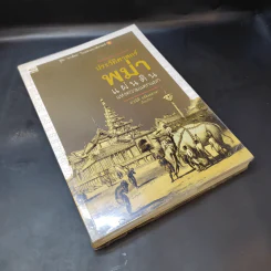 ประวัติศาสตร์พม่า แผ่นดินแห่งความแตกแยก - อาณัติ อนันตภาค รูปที่ 8