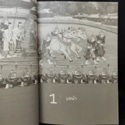 ประวัติศาสตร์พม่า แผ่นดินแห่งความแตกแยก - อาณัติ อนันตภาค รูปที่ 13