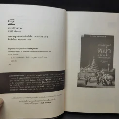 ประวัติศาสตร์พม่า แผ่นดินแห่งความแตกแยก - อาณัติ อนันตภาค รูปที่ 10
