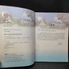 สารคดีชุด ถิ่นทองของไทย นครนายก - สมัย สุทธิธรรม รูปที่ 8