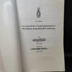 พระมหาชนก ฉบับการ์ตูน ภาพขาว-ดำ - พระบาทสมเด็จพระเจ้าอยู่หัวภูมิพลอดุลยเดชฯ รูปที่ 9