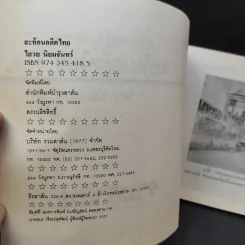 สะท้อนอดีตไทย - ไสวย นิยมจันทร์ รูปที่ 9