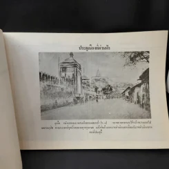 สะท้อนอดีตไทย - ไสวย นิยมจันทร์ รูปที่ 10