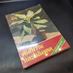 คัมภีร์ว่านและไม้มงคล ฉบับสมบูรณ์ - สนั่น ทวีสมบัติ รูปที่ 7