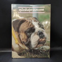 สุนัขพันธุ์ต่างประเทศ - สันต์ นาคะสุวรรณ รูปที่ 1