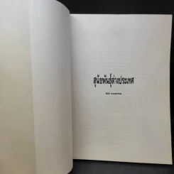 สุนัขพันธุ์ต่างประเทศ - สันต์ นาคะสุวรรณ รูปที่ 8