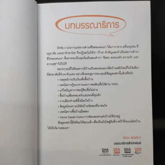 บ้านหลังแรกใครก็มีได้ ฉบับ อ่านก่อนซื้อบ้าน ได้บ้านดี ธนาคารอนุมัติเร็ว รูปที่ 10