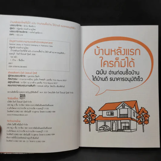บ้านหลังแรกใครก็มีได้ ฉบับ อ่านก่อนซื้อบ้าน ได้บ้านดี ธนาคารอนุมัติเร็ว รูปที่ 9