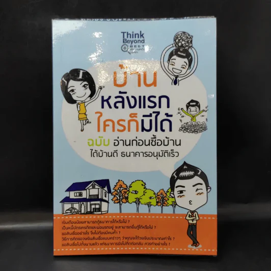 บ้านหลังแรกใครก็มีได้ ฉบับ อ่านก่อนซื้อบ้าน ได้บ้านดี ธนาคารอนุมัติเร็ว รูปที่ 1
