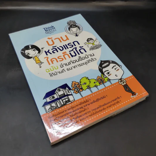บ้านหลังแรกใครก็มีได้ ฉบับ อ่านก่อนซื้อบ้าน ได้บ้านดี ธนาคารอนุมัติเร็ว รูปที่ 8