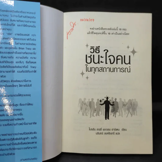 วิธีชนะใจคนในทุกสถานการณ์ The Power of Charm รูปที่ 7