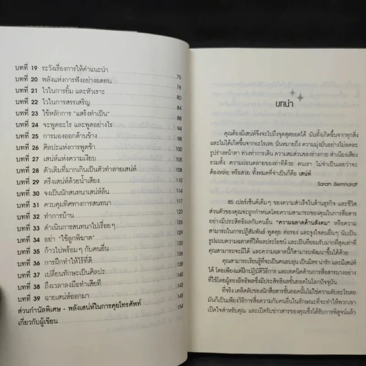 วิธีชนะใจคนในทุกสถานการณ์ The Power of Charm รูปที่ 10