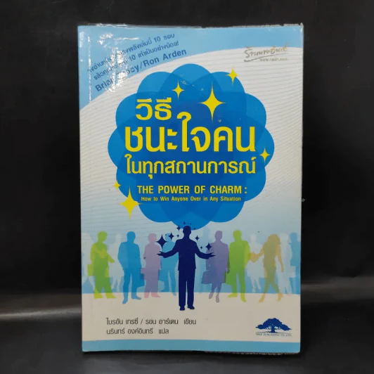 วิธีชนะใจคนในทุกสถานการณ์ The Power of Charm รูปที่ 1