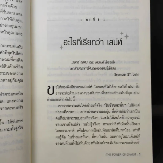 วิธีชนะใจคนในทุกสถานการณ์ The Power of Charm รูปที่ 11