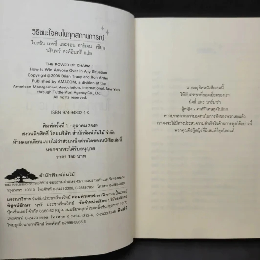 วิธีชนะใจคนในทุกสถานการณ์ The Power of Charm รูปที่ 8