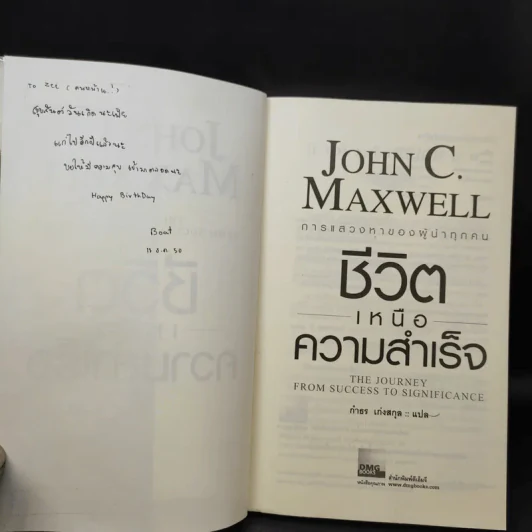 ชีวิตเหนือความสำเร็จ - John C. Maxwell รูปที่ 10