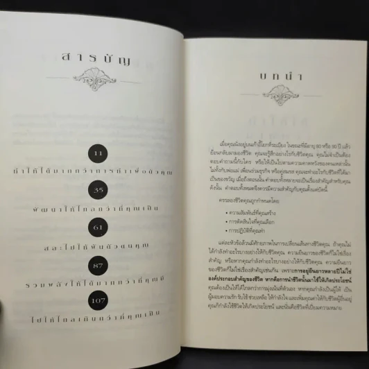 ชีวิตเหนือความสำเร็จ - John C. Maxwell รูปที่ 12